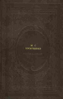 Книга Тургенев И.С. Избранное, 11-1098, Баград.рф